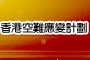 香港空難應變計劃
