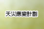 天災應變計劃