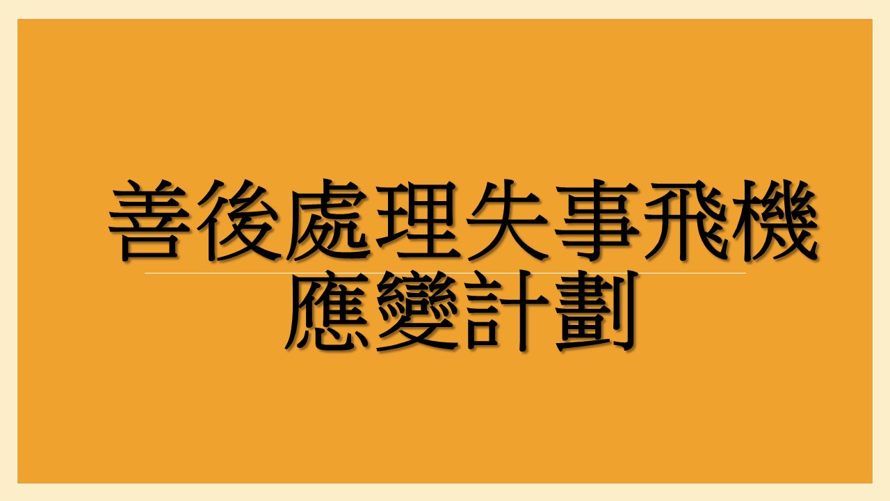打撈失事飛機應變計劃