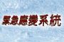 緊急應變系統
