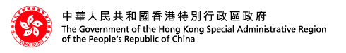 The Government of the Hong Kong Special Administrative Region of the People's Republic of China 中華人民共和國香港特別行政區政府