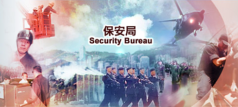 Security Bureau 保安局