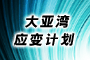 大亚湾应变计划
