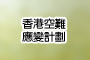 香港空难应变计划