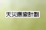 天灾应变计划