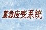 紧急应变系统