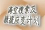 海空搜索及救援应变计划