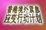 香港境外紧急应变行动计划