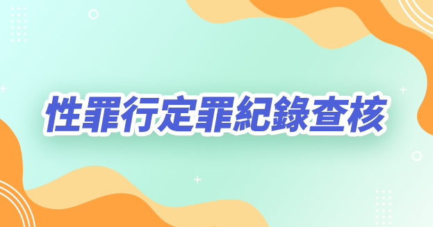 性罪行定罪紀錄查核