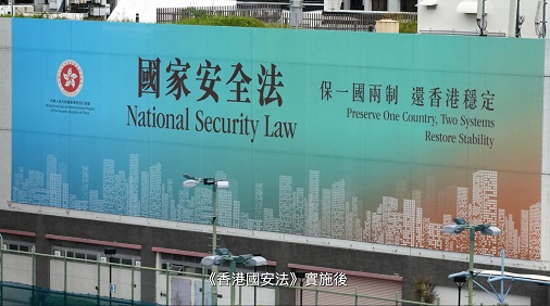 香港國安法 — 恢復秩序  再創繁榮
