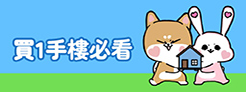 買一手樓懶人包 