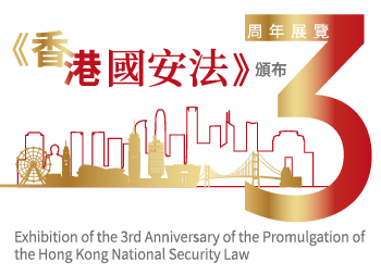 《香港國安法》頒布三周年展覽