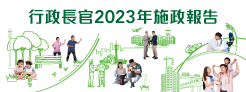 行政長官 2023 年施政報告