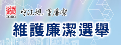 維護廉潔選舉