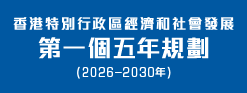 香港特別行政區經濟和社會發展第一個五年規劃 (2026 &ndash; 2030年)