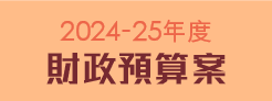 2024-25年度財政預算案