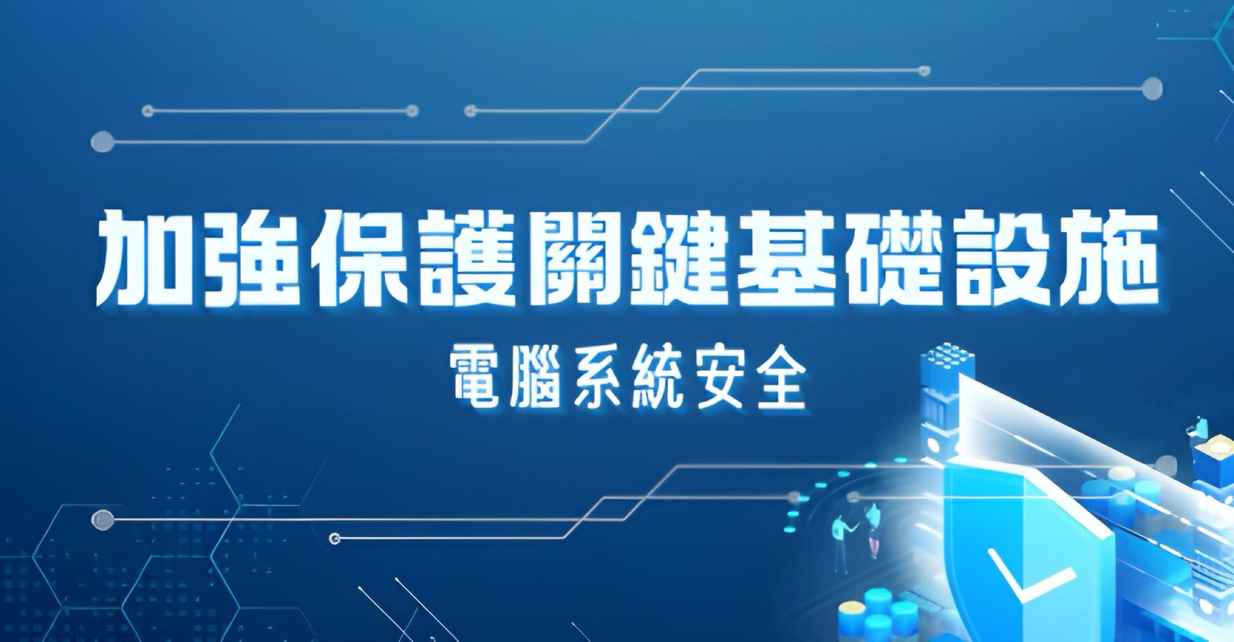 加強保護關鍵基礎設施電腦系統安全