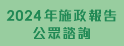 2024年施政報告公眾諮詢