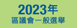 2023年區議會一般選舉