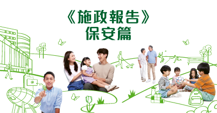 施政報告保安篇