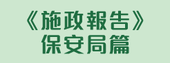 2026年行政長官施政報告 &ndash; 保安篇