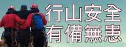 行山安全　有備無患 