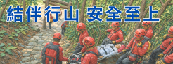 結伴行山  安全至上