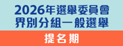 2026年選舉委員會界別分組一般選舉