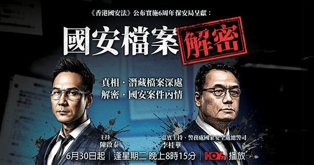 國安檔案解密