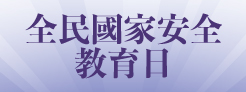 全民國家安全教育日