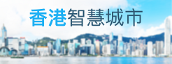 香港智慧城市專門網站