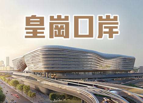 皇崗口岸
