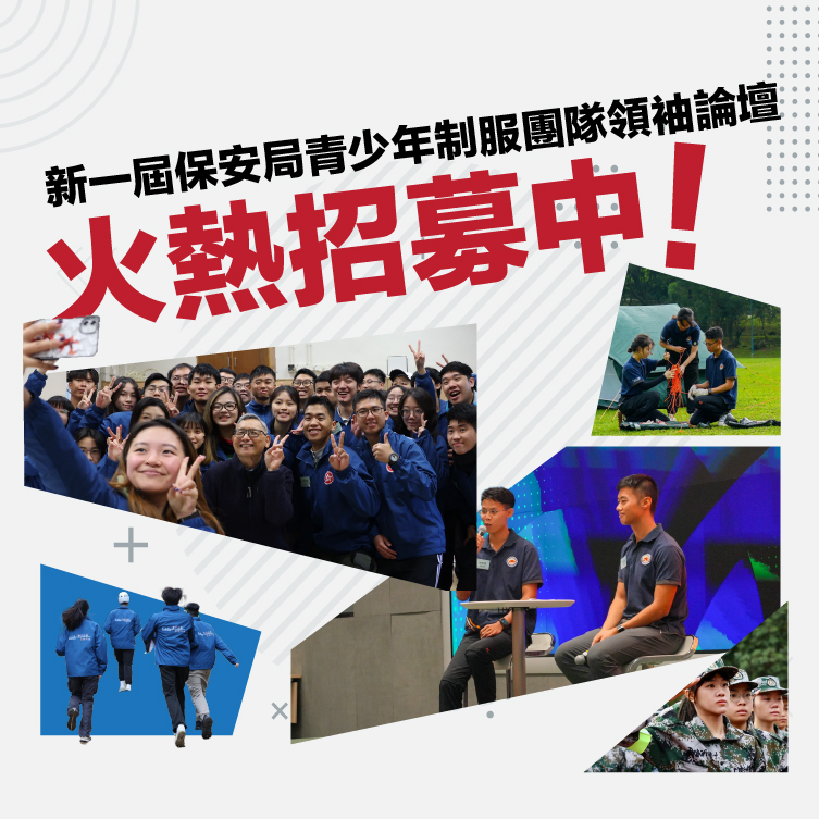 新一屇保安局青少年制服团队领袖论坛火热招募中！