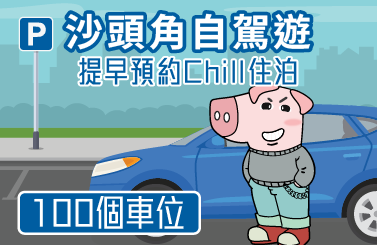 沙頭角自駕遊