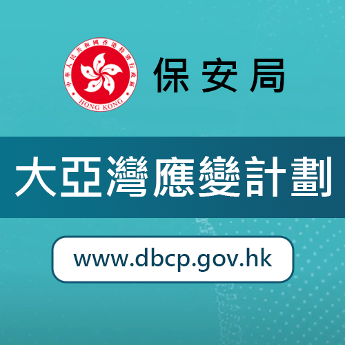 大亞灣應變計劃