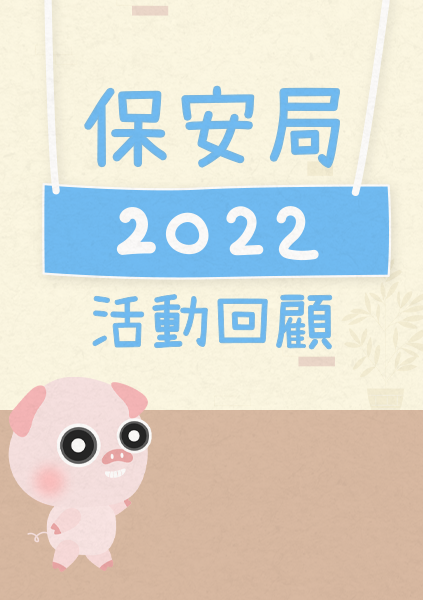 022保安局大事回顧