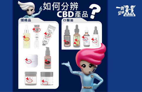 立法管制大麻二酚（CBD）— CBD產品例子篇