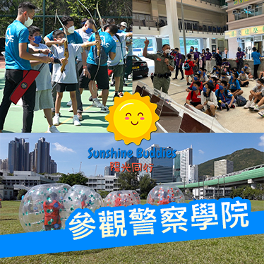 陽光同行 參觀警察學院