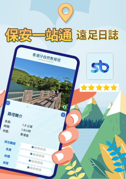 保安一站通-遠足日誌