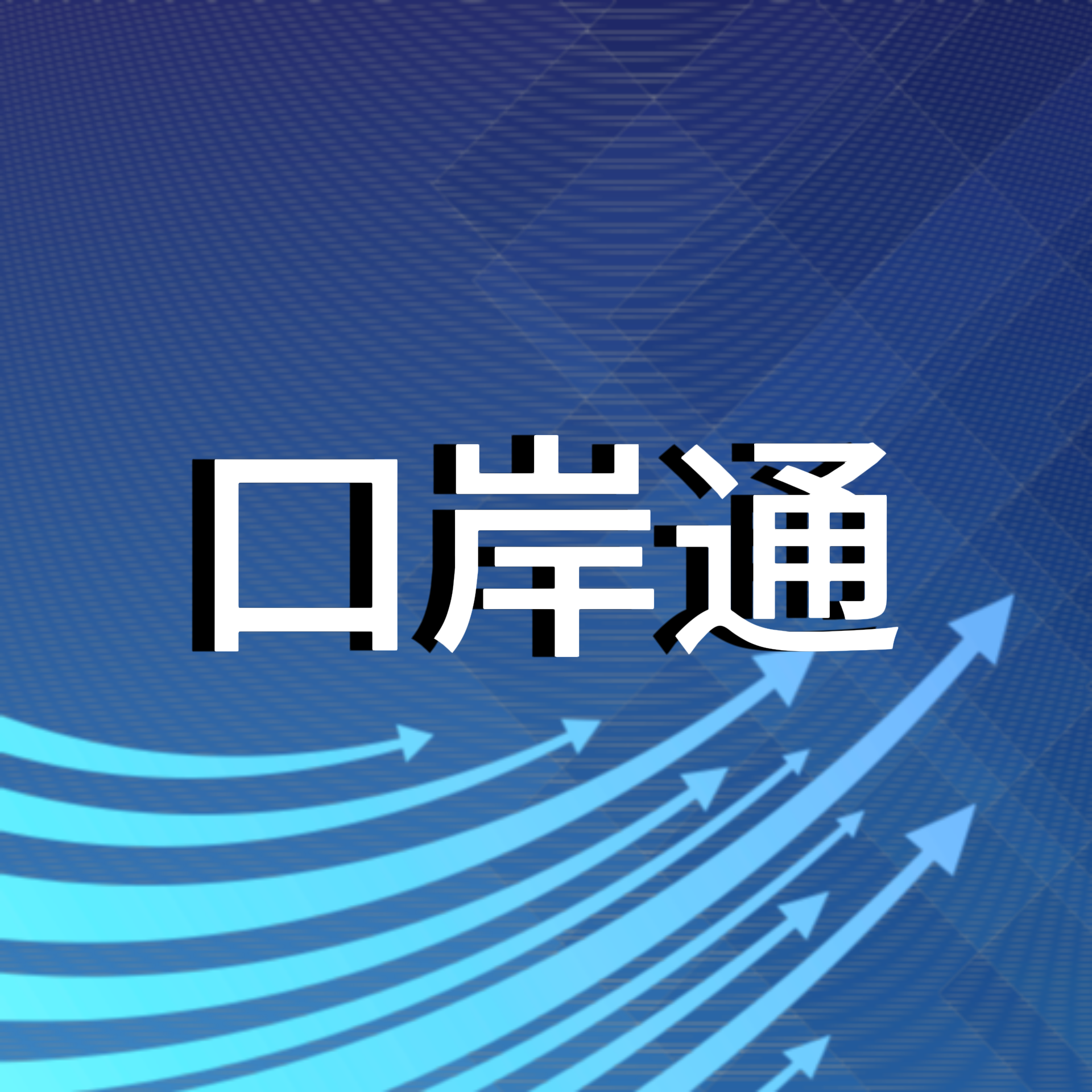 「口岸通」實時口岸資訊