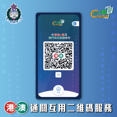 港澳通關互用二維碼服務