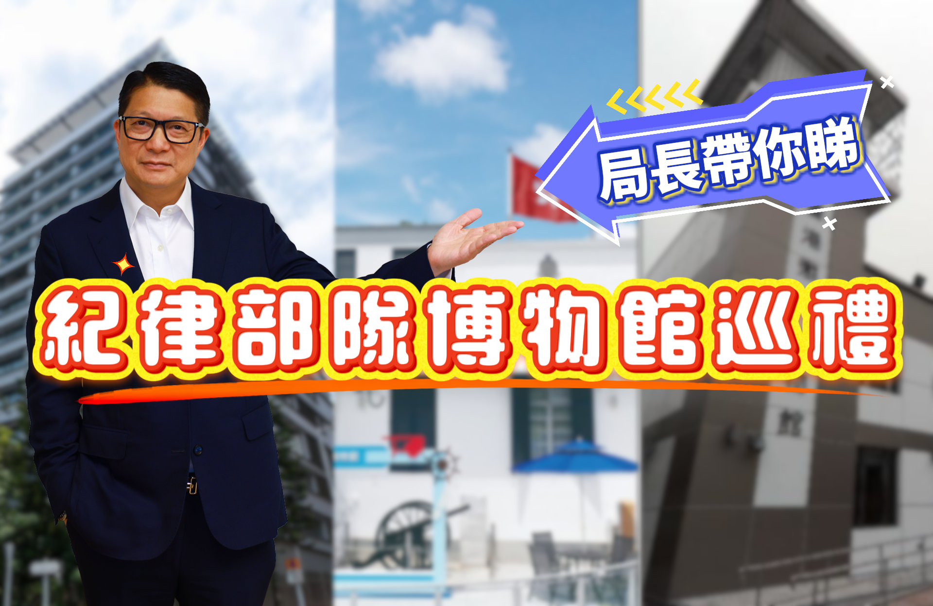 鄧局長帶你睇紀律部隊博物館巡禮