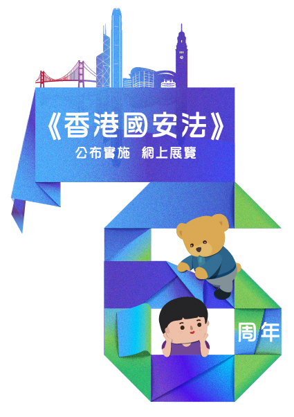 國安法頒布實施6周年網上虛擬展覽