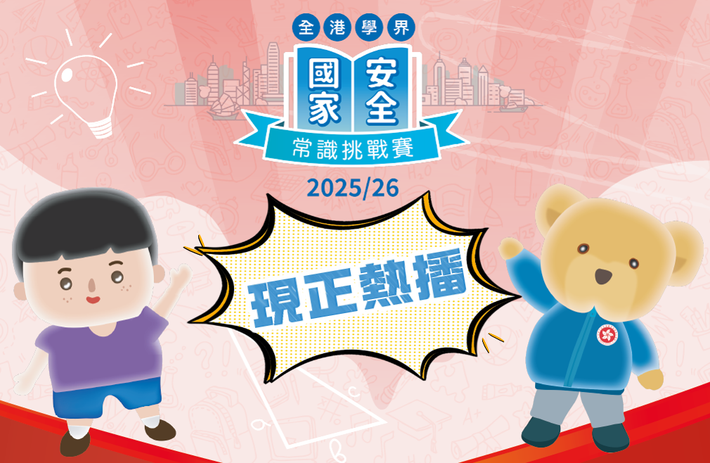 全港學界國家安全常識挑戰賽2025/26