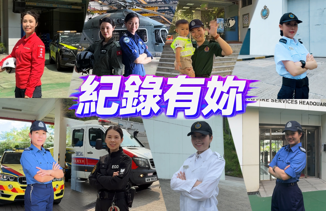 紀錄有妳-紀律部隊女隊員系列