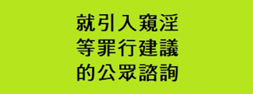 就引入窺淫、私密窺視、未經同意下拍攝私密處及相關罪行的建議公眾諮詢