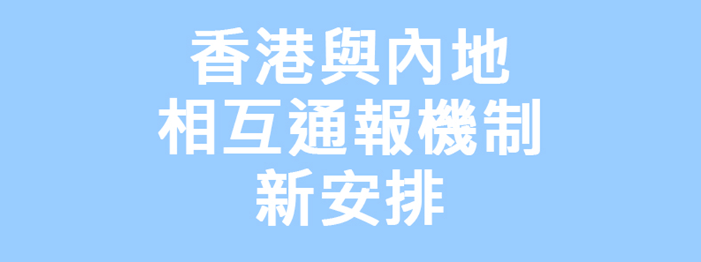 特區與內地簽署通報機制新安排