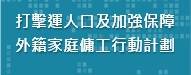 打擊販運人口及加強保障外家庭傭工行動計劃