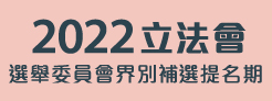 2022立法會選舉委員會界別補選提名期