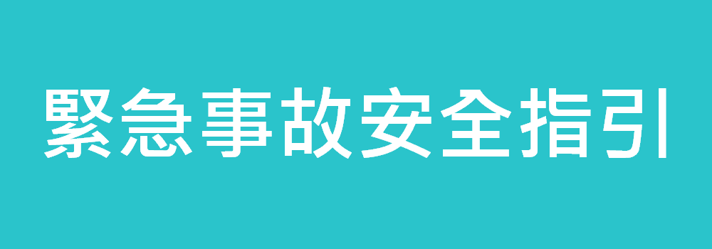 緊急事故安全指引